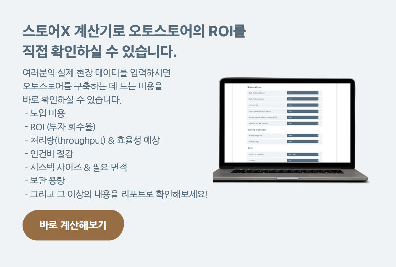 스토어X로 오토스토어의 ROI를 확인해 보세요
