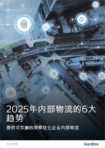 WarehouseInsights_CN_Top6IntralogisticsTrends2025